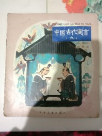 中国古代寓言九