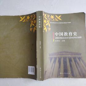 中国教育史 赵国权 河南大学出版社9787564916442