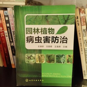园林植物病虫害防治