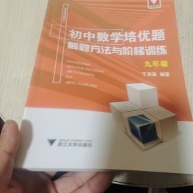初中数学培优题解题方法与阶梯训练（九年级）