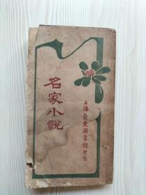 名家小说（上）