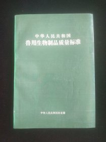 中华人民共和国兽用生物制品质量标准1993