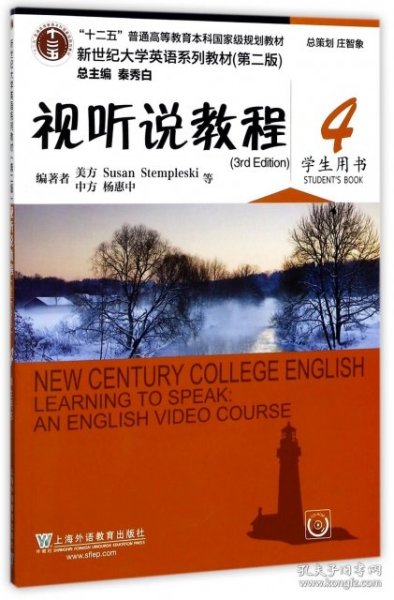 正版（新）新世纪大学英语系列教材（第二版）视听说教程（3rd Edition）4学生用书杨惠中//王跃武//高霞//张红霞//(美)Su...9787544647618