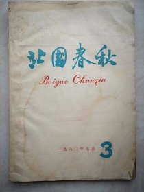 终刊号：北国春秋1960年（只出版四期）（河北天津地区史料），有插页图照，战斗在白洋淀上的雁翎队，大清河北抗日根据地，明清以来天津水患发生及原因，旧中国天津工人状况，土法开采时期的大同煤矿，义和团运动在天津图照，京绥铁路工人罢工斗争，1920年开滦煤矿罢工资料，