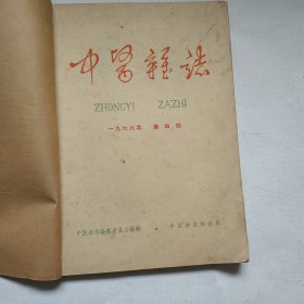 中医杂志 1966年第4期 第5期 第6期共3册