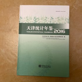 天津统计年鉴（2016中英文对照附光盘）