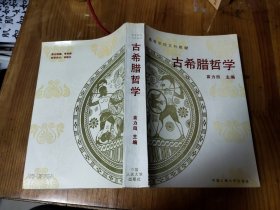 古希腊哲学
