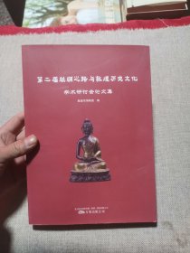 第二届丝绸之路与敦煌历史文化学术研讨会论文集