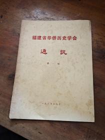 福建省华侨历史学会通讯 第一期