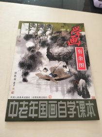 中国老年画自学课本－学画有余图