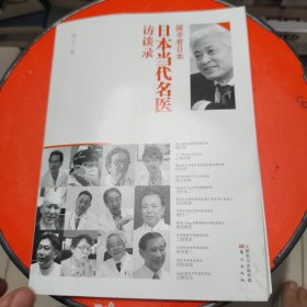 蒋丰看日本：日本当代名医访谈录
