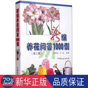 新编养花问答1000例 园林艺术 徐民生，方成主编