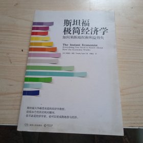 斯坦福极简经济学：如何果断地权衡利益得失