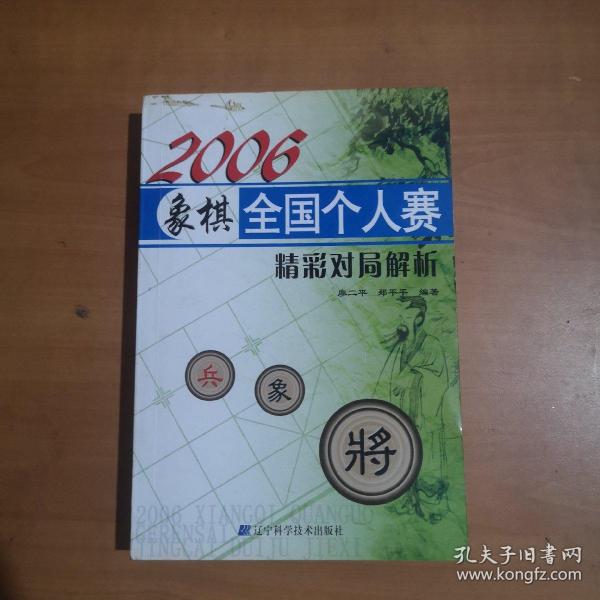 2006象棋全国个人赛精彩对局解析