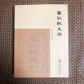 全新正版图书 春秋取义测法坤宏中国海洋大学出版社9787567034709