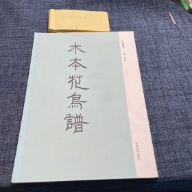 古版画丛刊·《木本花鸟谱》