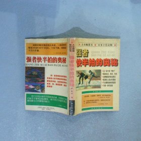 强者快半拍的奥秘着眼力的魅力