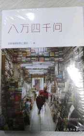 正版现货 八万四千问 正见作者宗萨蒋扬钦哲仁波切著 佛法能够解决问题