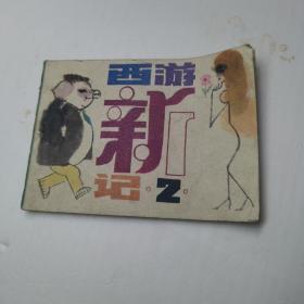 西游新记  之2 连环画