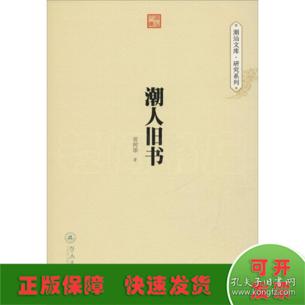 潮人旧书（潮汕文库·研究系列）