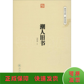 潮人旧书（潮汕文库·研究系列）