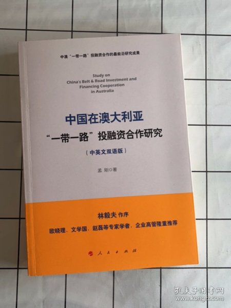 中国在澳大利亚“一带一路”投融资合作研究（中英文双语版）