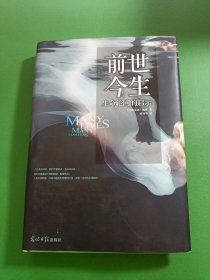前世今生：生命轮回的启示