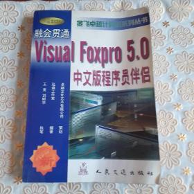 融会贯通--Visual Foxpro 5.0 中文版程序员伴侣