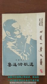 汉蒙对照鲁迅诗歌选