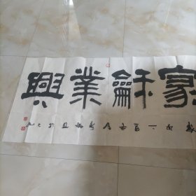 家和业兴(黄新龙)