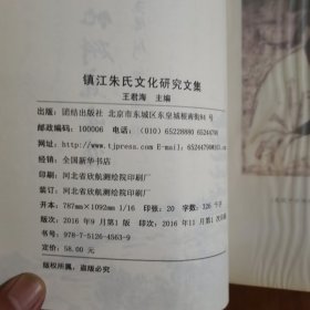 镇江朱氏文化研究文集(第一辑)（放2号位）