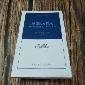 睡莲的方程式：科学角度的种族、智商与星座