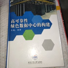 高可靠性绿色数据中心的构建