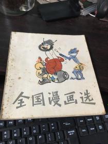 全国漫画选：1982年1版1印 24开本