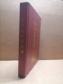 冼沙尹氏家族谱（东莞市高埗镇冼沙村）