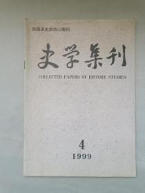 史学集刊 季刊 1999年第4期