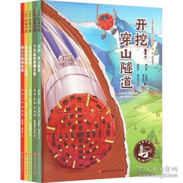 中国力量·地上地下的路（全5册）