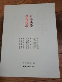 百年西泠 金石传薪【一套3册】