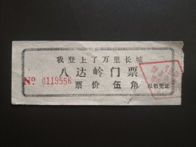 旧门票收藏-八达岭长城门票