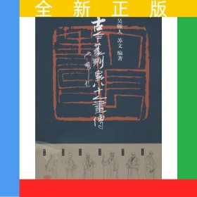 古今篆刻家八十人畫傳