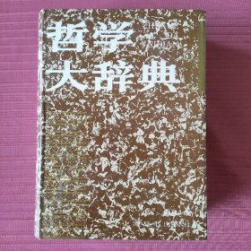 哲学大辞典(精装)