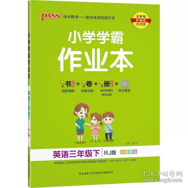 小学学霸作业本：英语（三年级下RJ版全彩手绘）