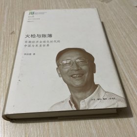 火枪与账簿：早期经济全球化时代的中国与东亚世界