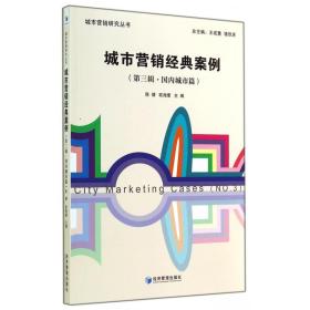 城市营销研究丛书：城市营销经典案例（第三辑·国内城市篇）