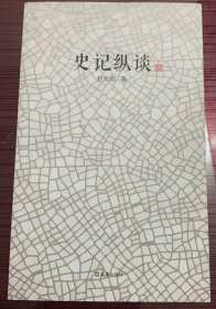 史记纵谈（作者签名本）