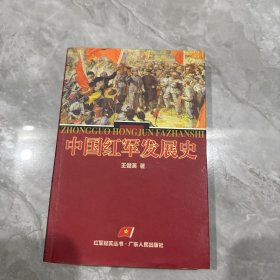 中国红军发展史