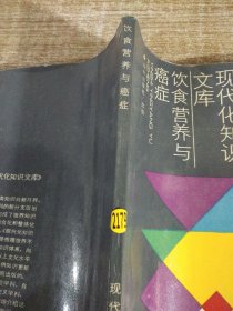 现代化知识文库，饮食营养与癌症