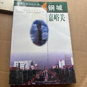 甘肃文史资料选辑 第54辑 钢城嘉峪关