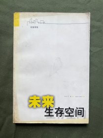 未来生存空间 四角整齐 内页干净无涂画无笔记 赠送书签