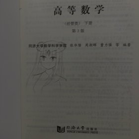 高等数学（经管类）（第3版）下册